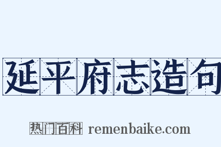 延平府志造句是什么意思的图片